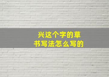 兴这个字的草书写法怎么写的