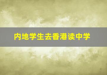 内地学生去香港读中学