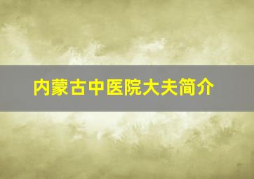 内蒙古中医院大夫简介