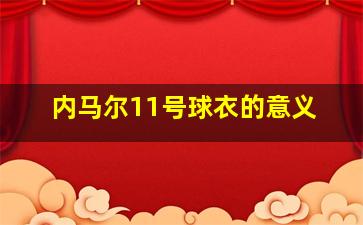 内马尔11号球衣的意义