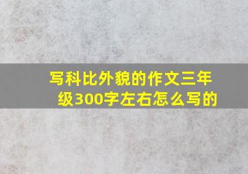 写科比外貌的作文三年级300字左右怎么写的