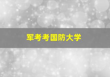 军考考国防大学