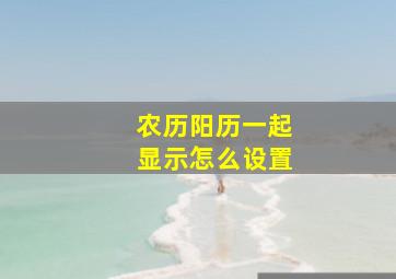 农历阳历一起显示怎么设置