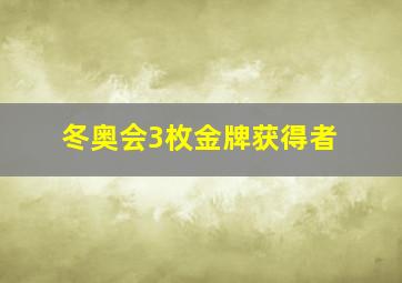 冬奥会3枚金牌获得者