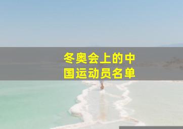 冬奥会上的中国运动员名单