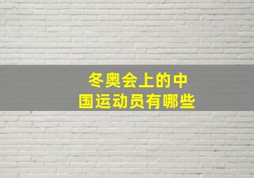 冬奥会上的中国运动员有哪些