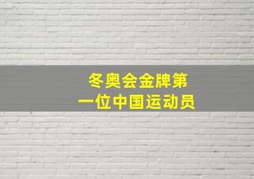 冬奥会金牌第一位中国运动员