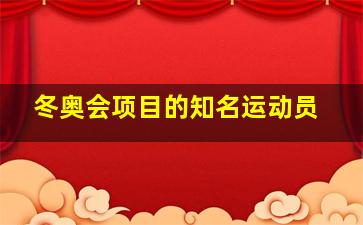 冬奥会项目的知名运动员