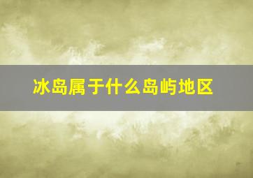 冰岛属于什么岛屿地区