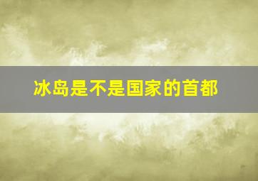 冰岛是不是国家的首都