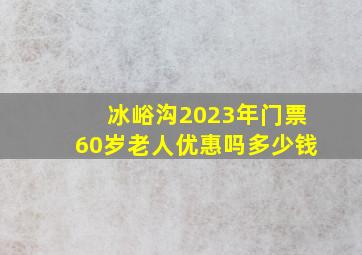 冰峪沟2023年门票60岁老人优惠吗多少钱