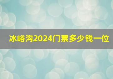 冰峪沟2024门票多少钱一位