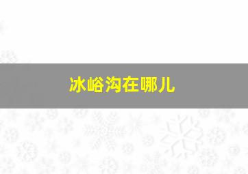 冰峪沟在哪儿