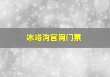 冰峪沟官网门票