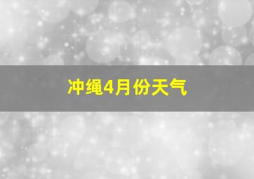 冲绳4月份天气