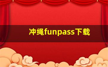 冲绳funpass下载