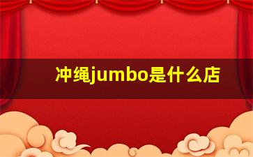 冲绳jumbo是什么店