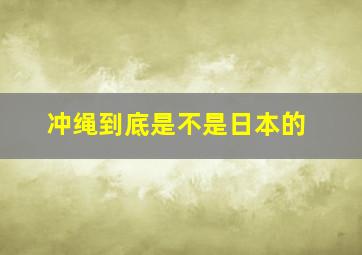 冲绳到底是不是日本的