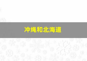 冲绳和北海道