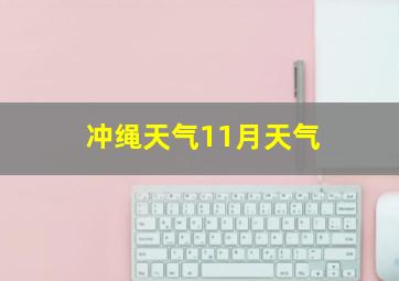 冲绳天气11月天气