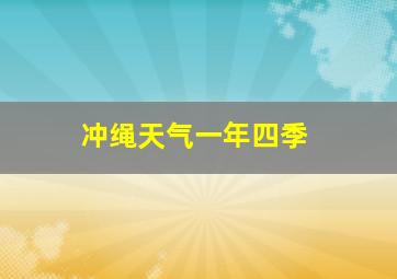 冲绳天气一年四季