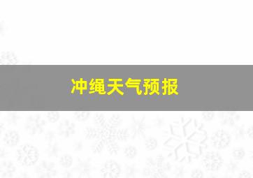 冲绳天气预报