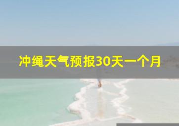 冲绳天气预报30天一个月