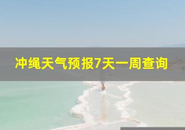 冲绳天气预报7天一周查询