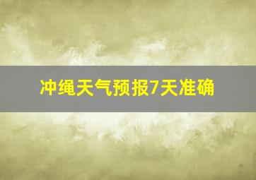 冲绳天气预报7天准确