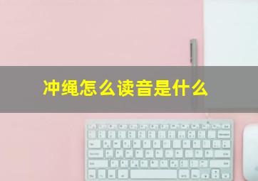 冲绳怎么读音是什么