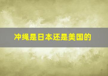 冲绳是日本还是美国的