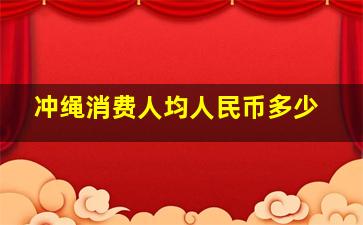 冲绳消费人均人民币多少