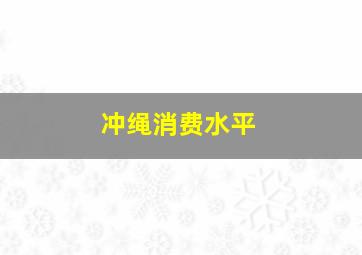 冲绳消费水平