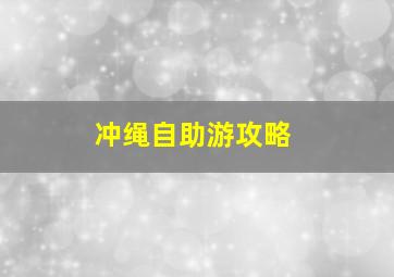 冲绳自助游攻略