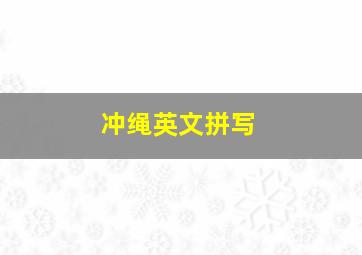 冲绳英文拼写