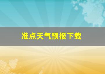 准点天气预报下载