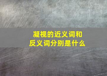 凝视的近义词和反义词分别是什么