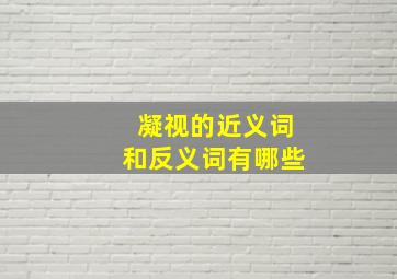 凝视的近义词和反义词有哪些