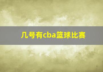 几号有cba篮球比赛