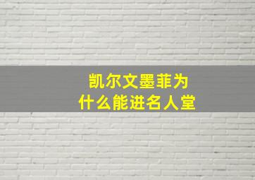 凯尔文墨菲为什么能进名人堂