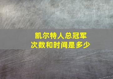 凯尔特人总冠军次数和时间是多少