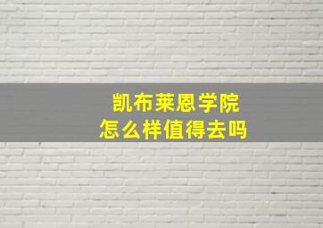 凯布莱恩学院怎么样值得去吗