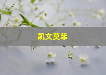 凯文莫菲