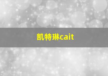 凯特琳cait