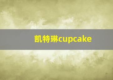 凯特琳cupcake