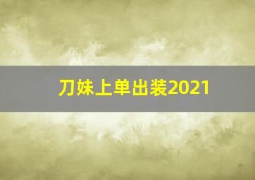 刀妹上单出装2021