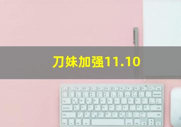 刀妹加强11.10