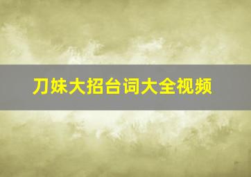 刀妹大招台词大全视频