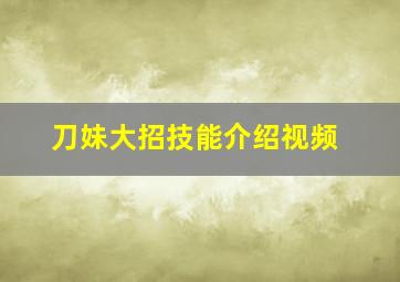 刀妹大招技能介绍视频