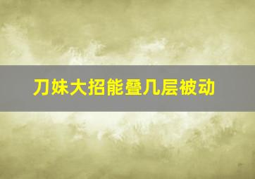 刀妹大招能叠几层被动